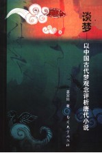 谈梦 以中国古代梦观念评析唐代小说