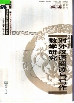 对外汉语阅读与写作教学研究
