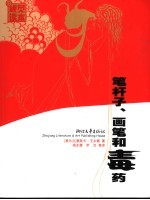 笔杆子、画笔和毒药