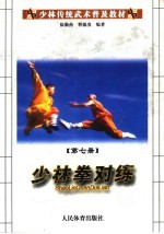 少林传统武术普及教材 7 少林拳对练