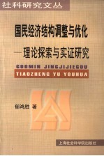 国民经济结构调整与优化 理论探索与实证研究