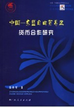 中国-东盟自由贸易区货币合作研究