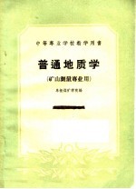 中等专业学校教学用书 普通地质学 矿山测量专业用