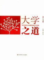 大学之道 华东师范大学教育理念与实践 中