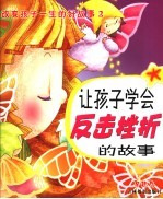 改变孩子一生的好故事 让孩子反击挫折的故事