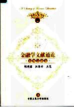 金融学文献通论 宏观金融卷