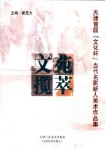 文苑揽萃 天津首届“文化杯”当代名家新人美术作品集