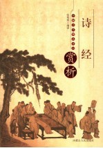 中国历代精品诗词赏析 诗经 图文版