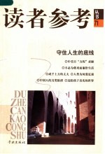 读者参考丛书 71 守住人生的底线