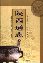 陕西通志 上