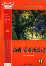 汤姆·索亚历险记 青少版