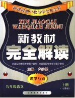 新教材完全解读 语文 九年级 上 人教版