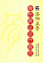 洛阳正骨 骨伤病证诊疗规范