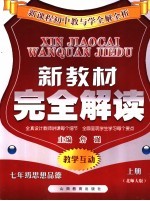 新教材完全解析 思想品德 七年级 上 北师大版