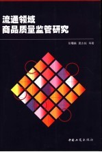 流通领域商品质量监管研究