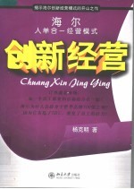 创新经营 海尔人单合一经营模式