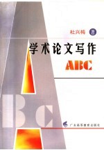 学术论文写作ABC