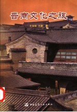 晋商文化之旅