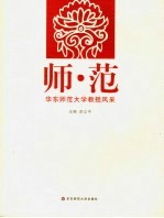 师·范 华东师范大学教授风采
