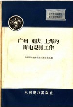 广州,重庆,上海的雷电观测工作