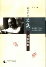 诗在你在 公刘纪念文集