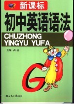 新课标初中英语语法