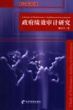 政府绩效审计研究