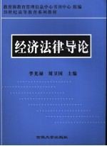 经济法律导论