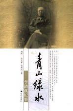 青山绿水 李清溪纪事