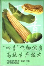 “四青”作物优质高效生产技术
