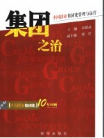 集团之治 中国报业集团化管理与运营