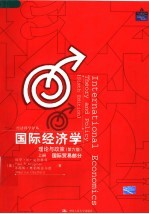 国际经济学 理论与政策 上 国际贸易部分 第6版