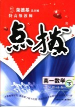 特高级教师点拨 高一数学 试验修订版