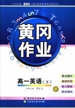 黄冈作业 人教大纲版 高一英语 下