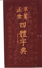 正草隶篆四体字典 第2版