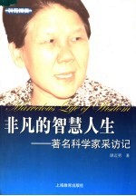 非凡的智慧人生 著名科学家采访记