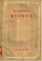 卫生学教科书