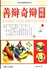 善辩奇辩精粹 中