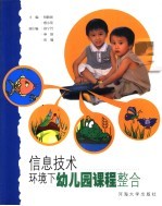 信息技术环境下幼儿园课程整合