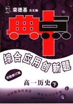 综合应用创新题·典中点 高一历史 试验修订版