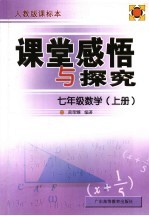 课堂感悟和探究应用 数学.七年级 上