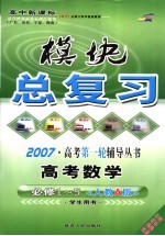 高中新课标模块总复习 数学