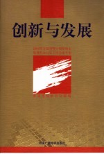 创新与发展 2004年全国省暨计划单列市电视台办公室主任会议专集