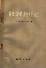 提高铁砂钻进效率的途径