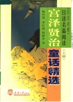 宫泽贤治童话精选 日汉对照