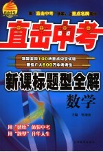 直击中考·新课标题型全解 数学