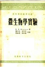 高等学校教学用书 微生物学实验