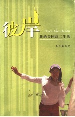彼岸 我的美国高二生活