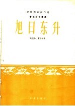 旭日东升 管弦乐合奏曲