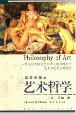 艺术哲学 缩译彩图本